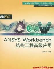 ANSYS/ABAQUS 學習教材推薦【轉(zhuǎn)發(fā)】ansys workbanch圖片13